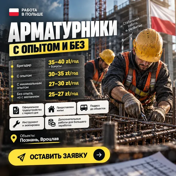 Рекламний креатив: арматурники, робота в Польщі, Познань і Вроцлав