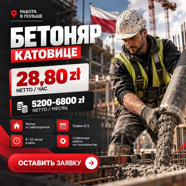 Рекламний креатив: бетоняр, Катовіце, 28,80 zł netto/год