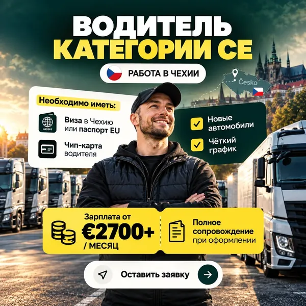 Рекламний креатив: водій категорії CE, робота в Чехії, зарплата від €2700