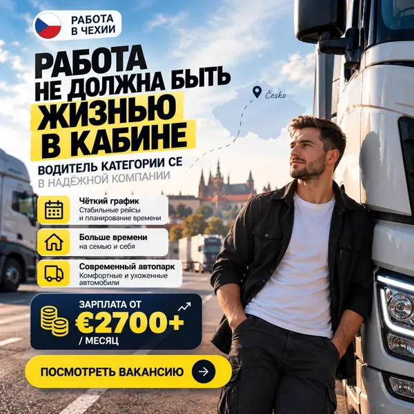 Рекламний креатив: водій категорії CE, робота в Чехії, зарплата від €2700