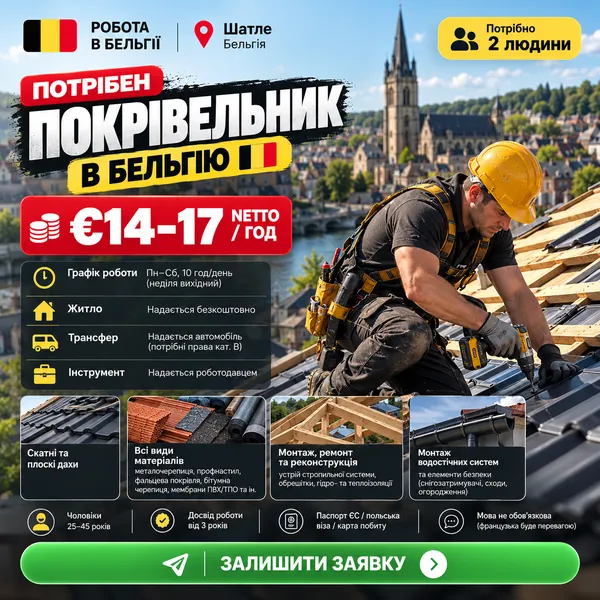 Рекламний креатив: покрівельник у Бельгію, Шатле, €14–17 netto/год