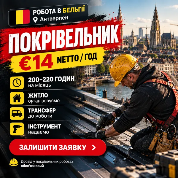 Рекламний креатив: покрівельник, Антверпен, €14 netto/год