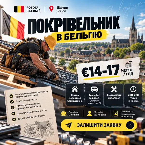 Рекламний креатив: покрівельник у Бельгію, €14–17 netto/год, житло і трансфер
